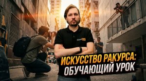 Обучающий подкаст студии Grand Pari - Секреты необычных Ракурсов