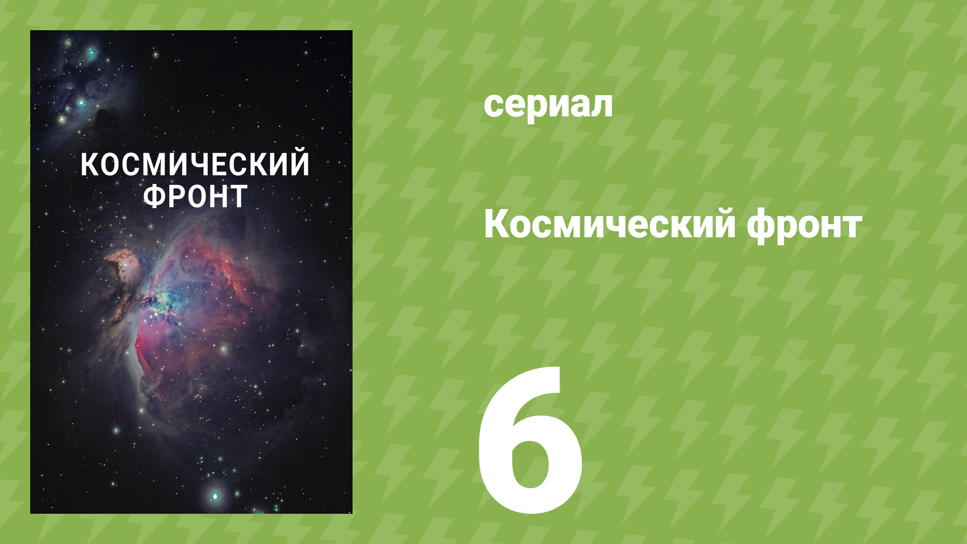 Космический фронт 1 сезон 6 серия (документальный сериал, 2011) смотреть онлайн