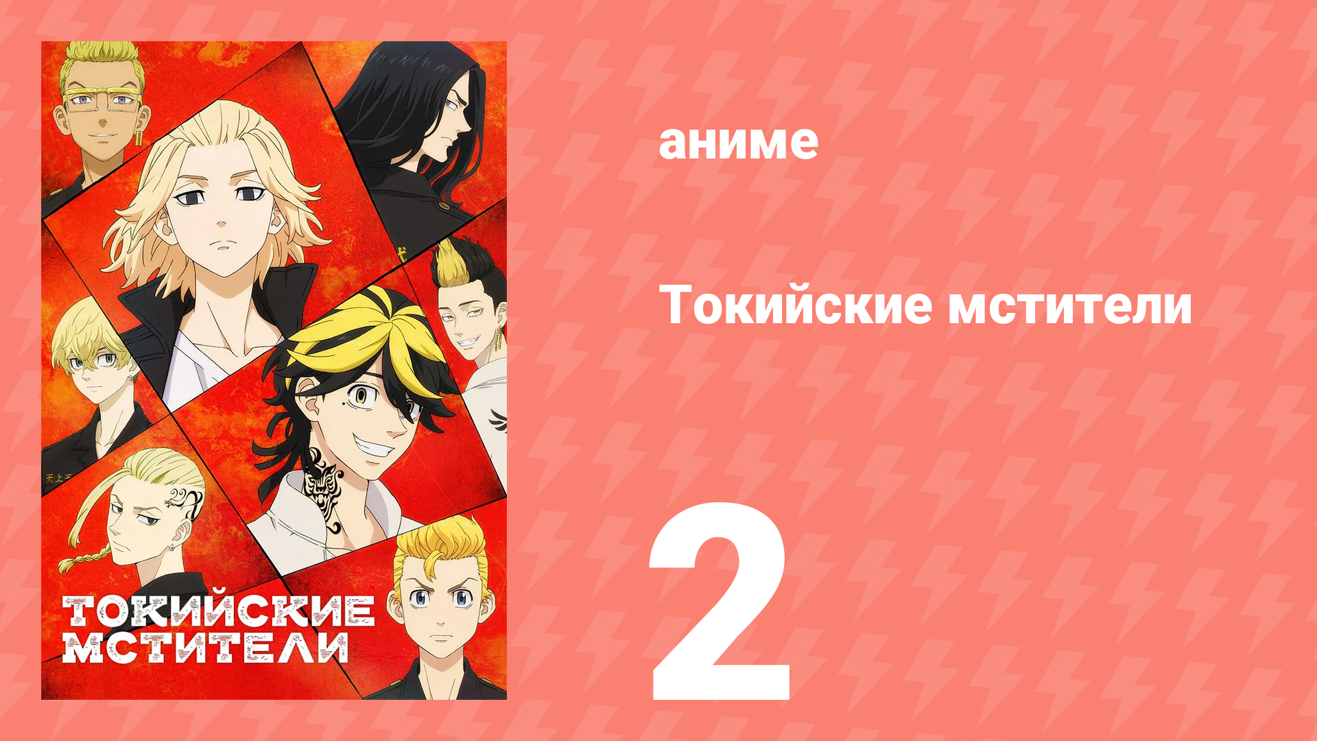 Токийские мстители 1 сезон 2 серия «Сопротивление» (аниме-сериал, 2021) смотреть онлайн