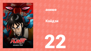 Кайдзи 22 серия (аниме-сериал, 2007)