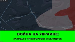 23.01 Война на Украине: Заход в Белицкое и Никифоровку