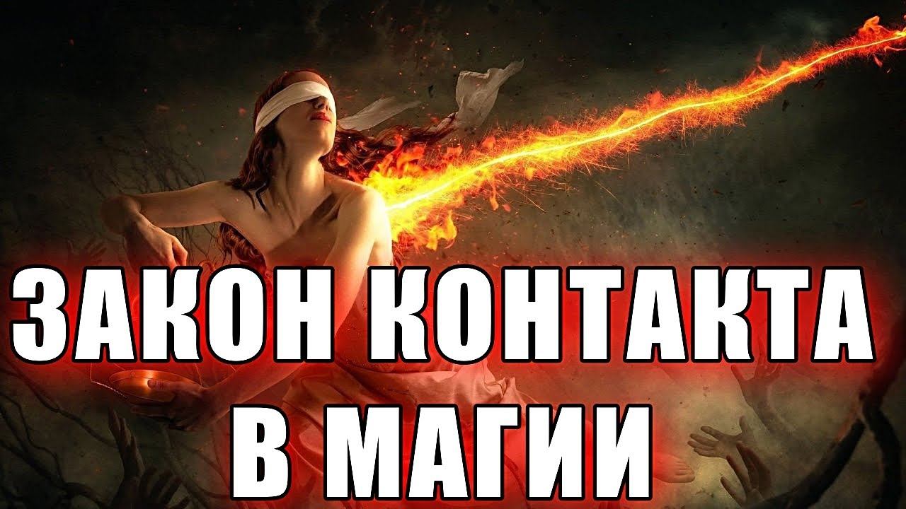 ЗАКОН КОНТАКТА В МАГИИ смотреть онлайн