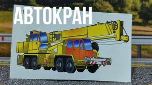АВТОКРАН