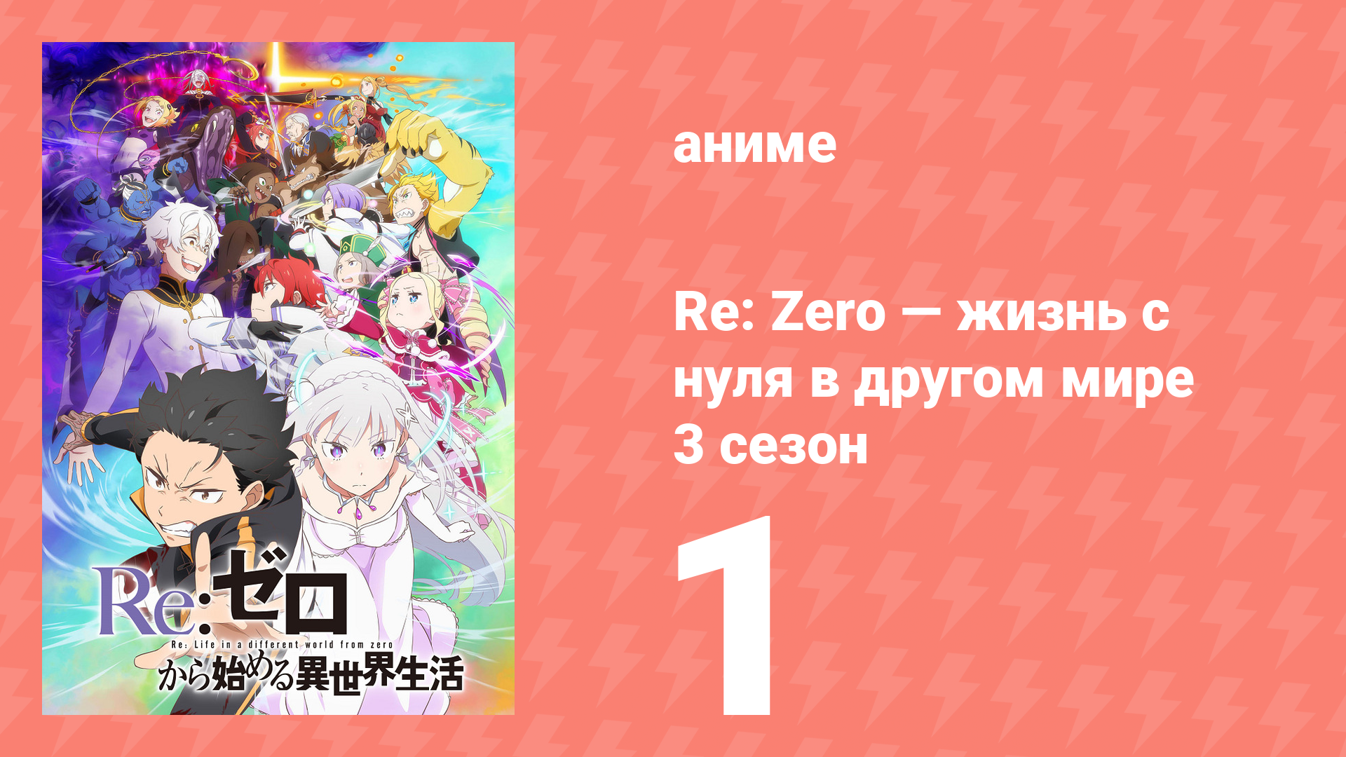 Re: Zero — жизнь с нуля в другом мире 3 сезон 1 серия (аниме-сериал, 2024) смотреть онлайн