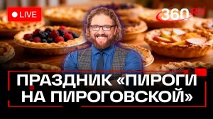Студенческий фестиваль Пироги на Пироговской. Сеченовский медуниверситет. Трансляция