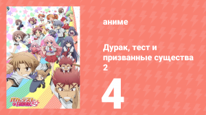 Дурак, тест и призванные существа 2 сезон 4 серия (аниме-сериал, 2011)
