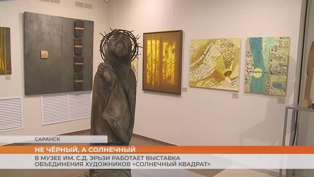 В Саранске работает выставка сообщества художников «Солнечный квадрат» смотреть онлайн