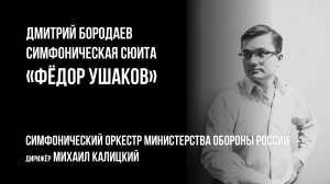 Дмитрий Бородаев "Фёдор Ушаков"