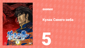 Кулак Синего неба 5 серия (аниме-сериал, 2006)