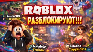 ROBLOX ДОЛЖНЫ РАЗБЛОКИРОВАТЬ!!!