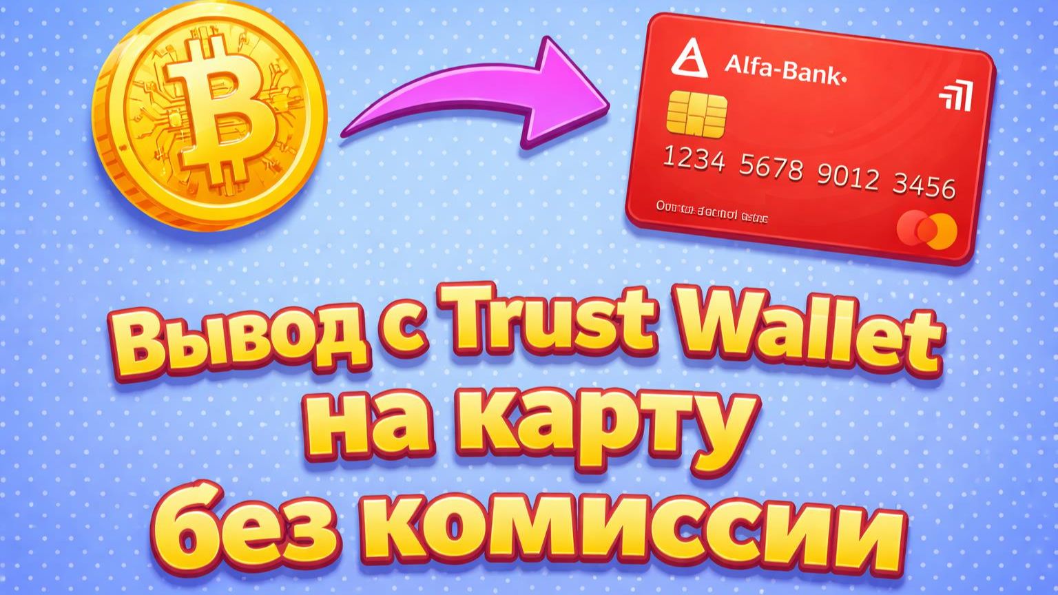 Вывод BTC с Trust Wallet на карту Выгодный способ смотреть онлайн