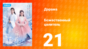 Божественный целитель 1 сезон 21 серия