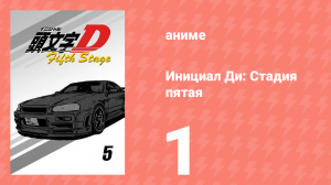 Инициал Ди: Стадия пятая 1 серия (аниме-сериал, 2014)