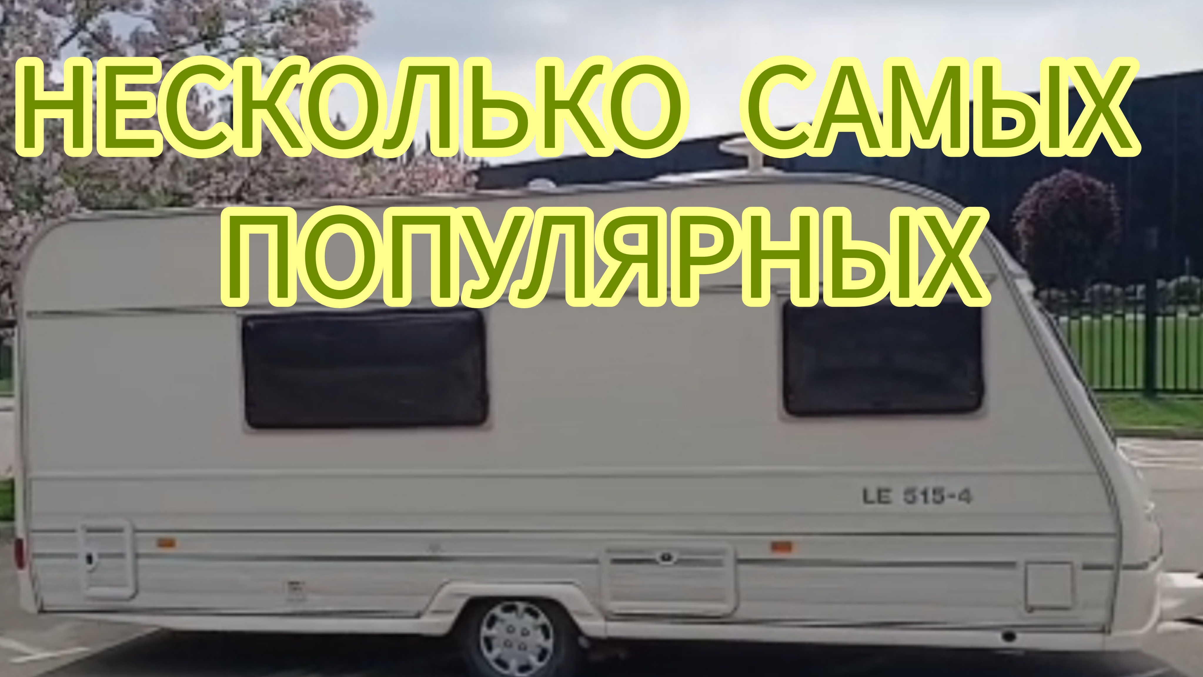 Дом на колесах смотреть онлайн