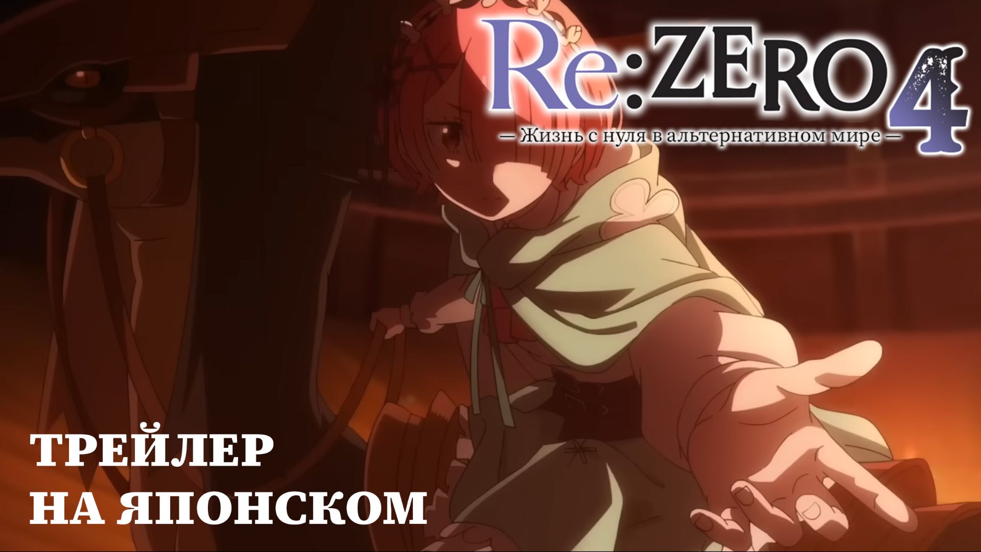 Re:Zero. Жизнь с нуля в альтернативном мире 4 сезон — Трейлер смотреть онлайн