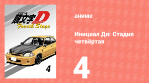 Инициал Ди: Стадия четвёртая 4 серия (аниме-сериал, 2004)