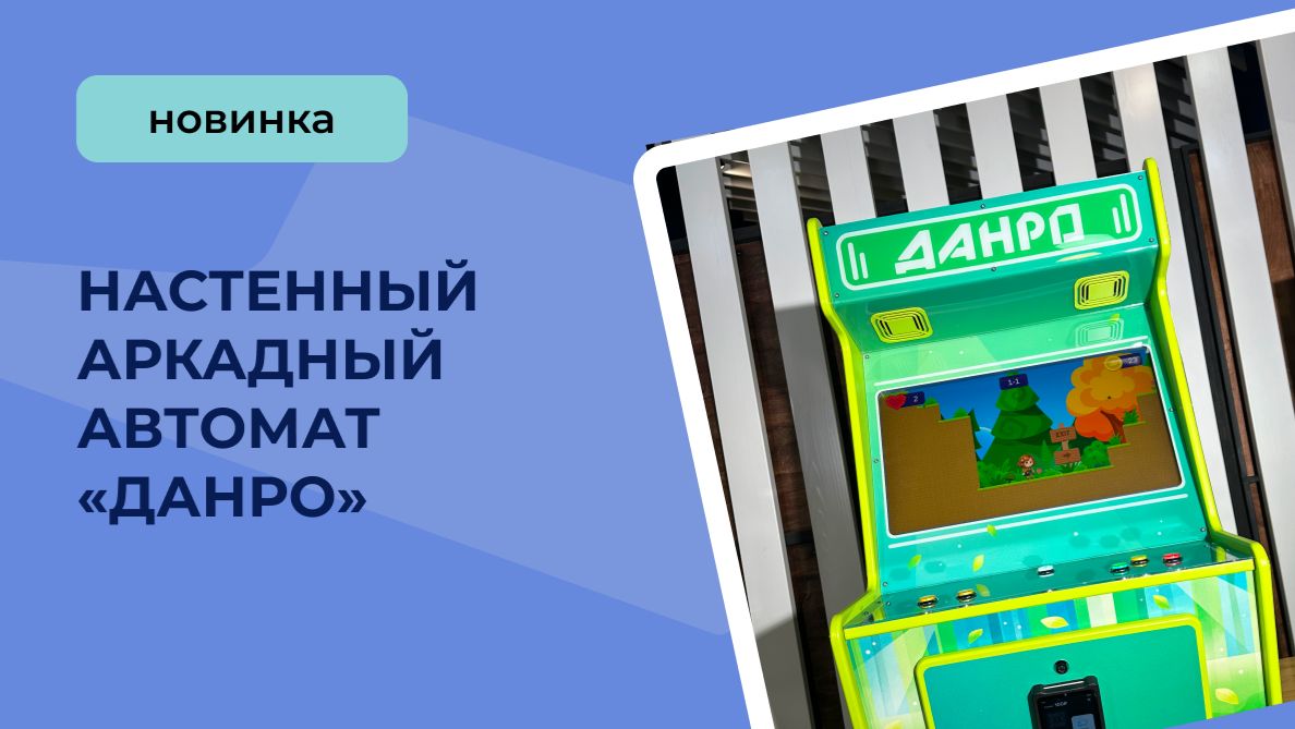 Настенный аркадный автомат «ДАНРО» смотреть онлайн