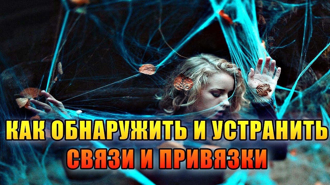 КАК ОБНАРУЖИТЬ И УСТРАНИТЬ СВЯЗИ И ПРИВЯЗКИ смотреть онлайн