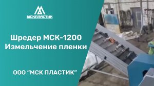 Измельчение пленки. Шредер МСК-1200