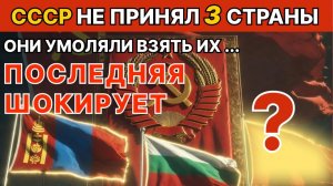 Почему союз НЕ ВЗЯЛ эти 3 страны？ Сталин сказал «НЕТ»
