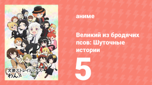 Великий из бродячих псов: Шуточные истории 5 серия (аниме-сериал, 2021)