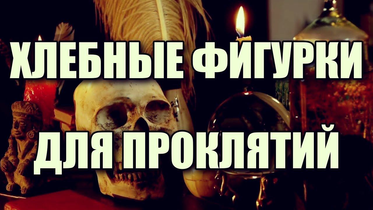 ХЛЕБНЫЕ ФИГУРКИ ДЛЯ ПРОКЛЯТИЙ смотреть онлайн