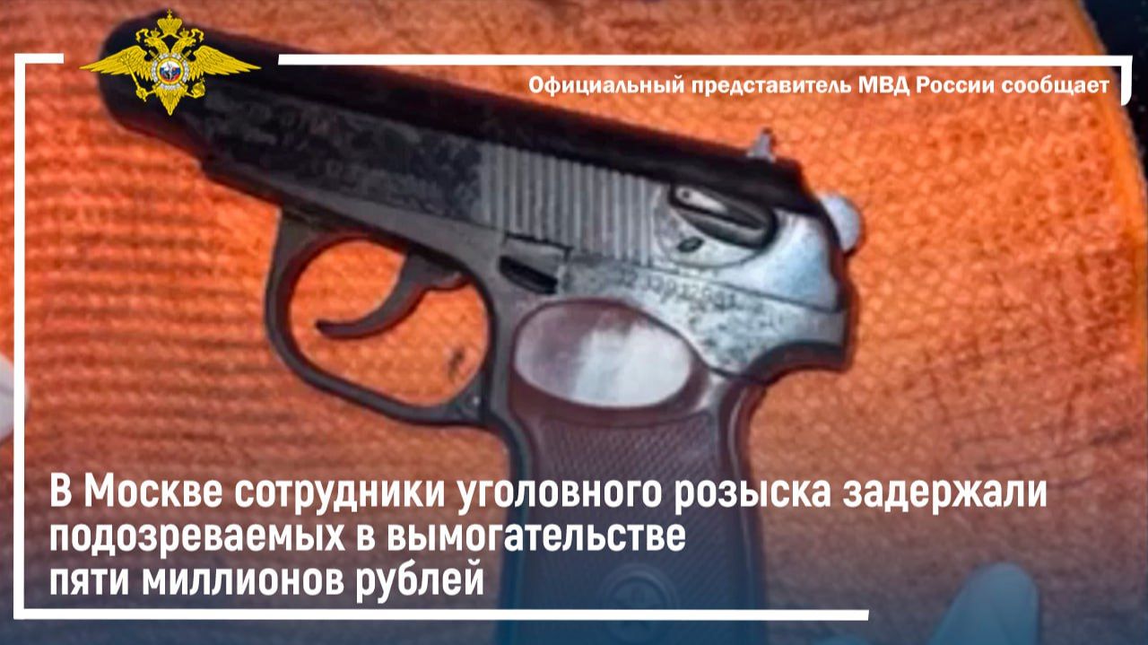 В Москве сотрудники полиции задержали подозреваемых в вымогательстве 5 млн рублей смотреть онлайн