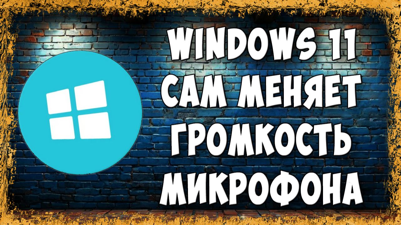 Windows 11 Сам Убавляет и Меняет Громкость Микрофона - Как Исправить Навсегда смотреть онлайн