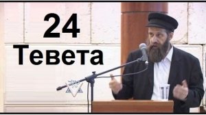 2026 Фарбренген 24 Тевета - день памяти Алтер Ребе. Рав Довид Карпов