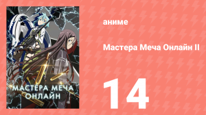 Мастера меча онлайн: Призрачная пуля 2 сезон 14 серия (аниме-сериал, 2012)
