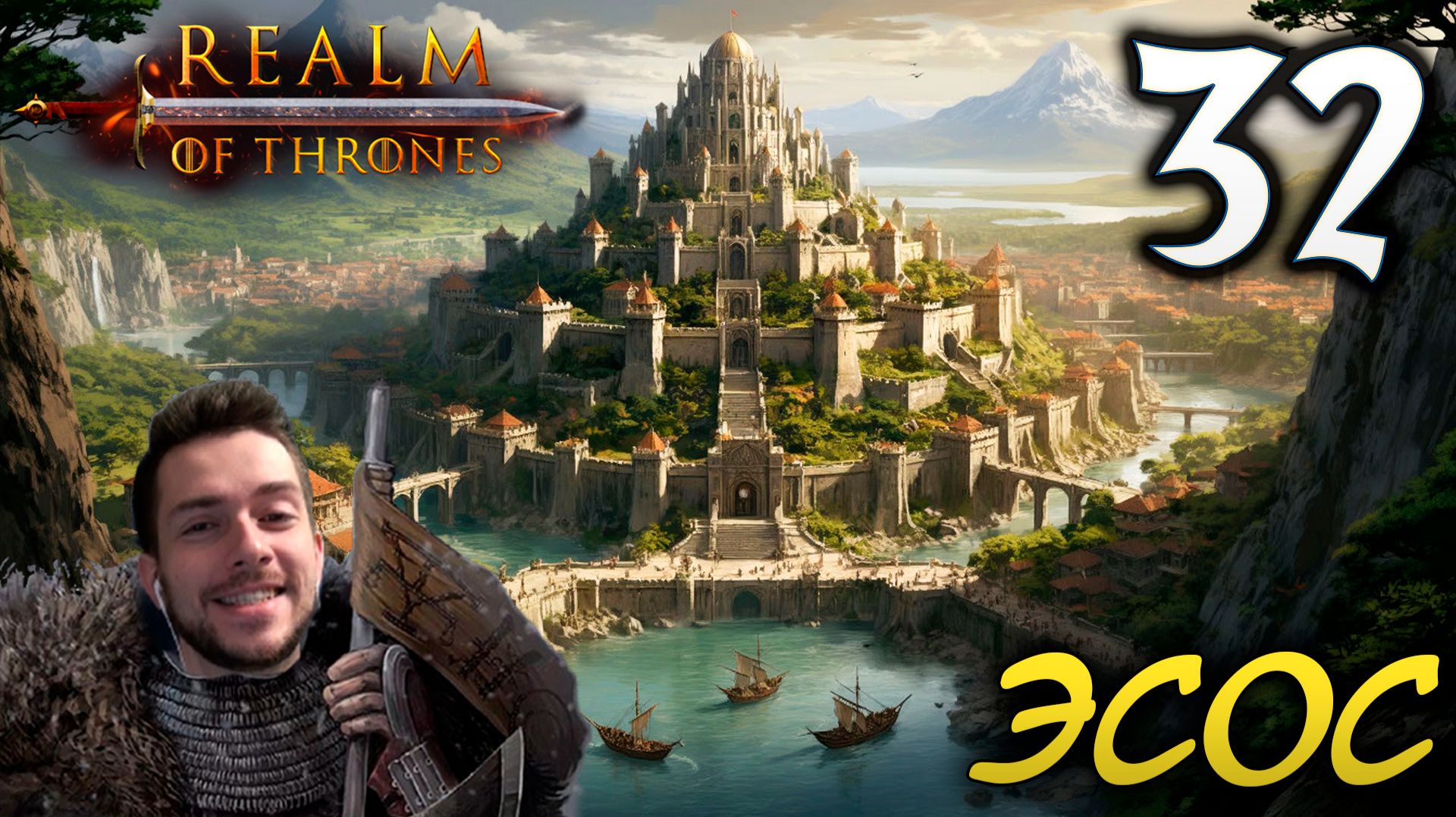 Mount & Blade II REALM OF THRONES 6.3.3 #32 ЭСОС смотреть онлайн