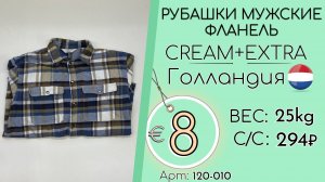 120-010 #3238 Рубашки мужские фланель Крем+Экстра Осень-зима Голландия