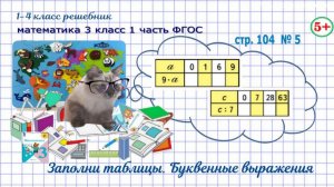 Стр. 104 № 5 заполни таблицы, буквенные выражения гдз математика 3 кл 1 часть 2023 ФГОС