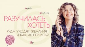 Разучилась хотеть. Куда уходят желания и как их вернуть?!