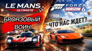 Покупаю Forza Horizon 6 и сражаюсь за silver в LMU ( Forza Horizon 6, LeMans Ultimate )