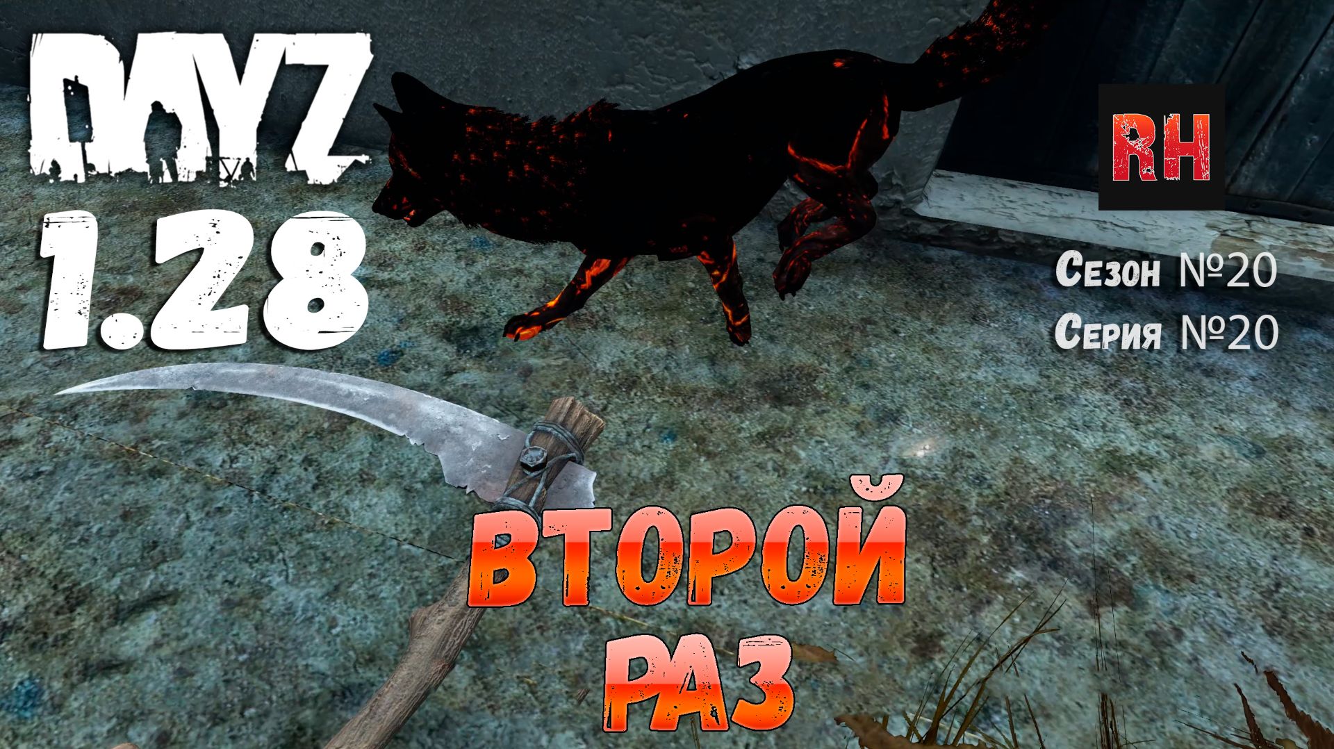 DayZ 1.28 Сервер The Destroyed World PVE Сезон №20 , серия №20 - Второй раз! [2К] смотреть онлайн