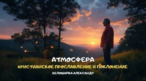 Атмосфера. Христианское прославление и поклонение