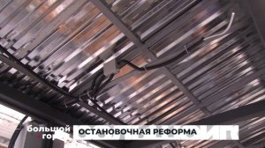 ОСТАНОВОЧНАЯ РЕФОРМА. Большой город 23/01/2026