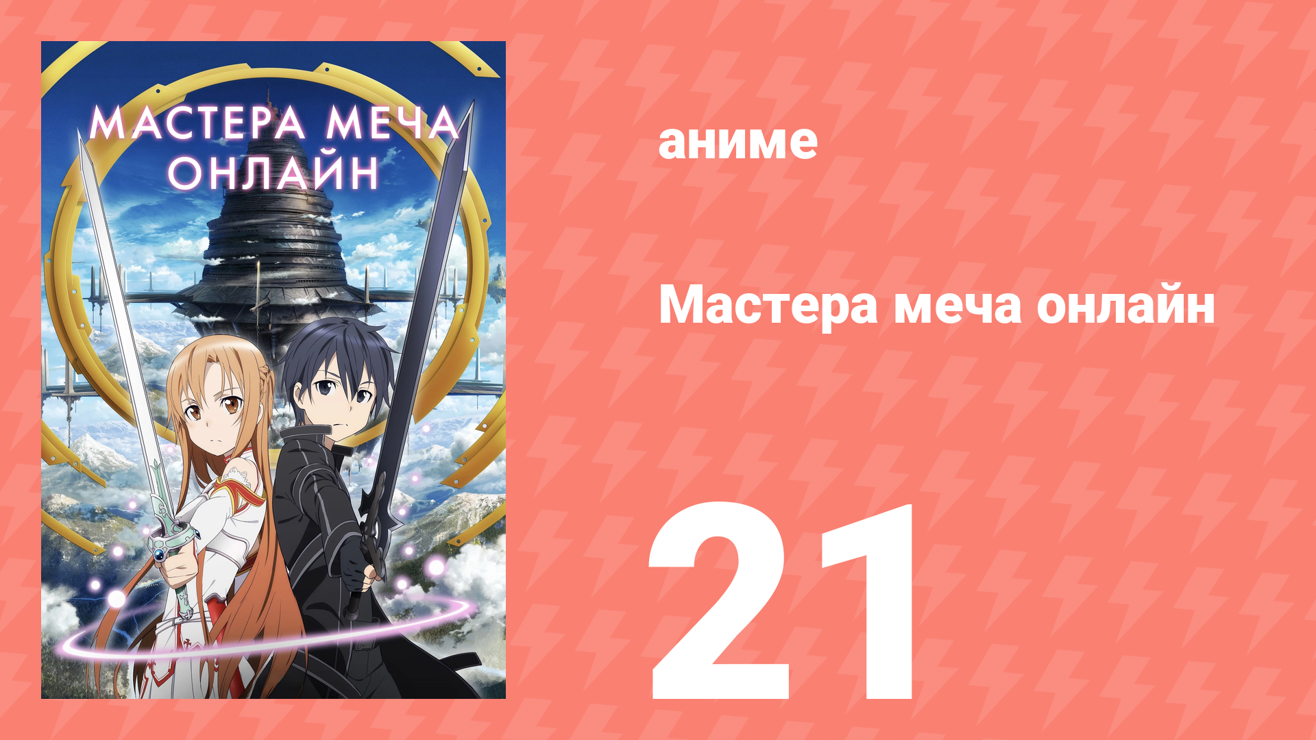 Мастера меча онлайн 1 сезон 21 серия (аниме-сериал, 2012) смотреть онлайн