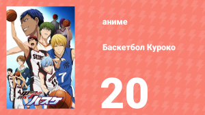 Баскетбол Куроко 1 сезон 20 серия (аниме-сериал, 2012)