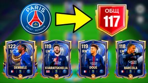 СДЕЛАЛ 117 ОБЩ СОСТАВА ПСЖ / ЗАБРАЛ ВСЕ НОВЫЕ КАРТЫ TOTY НАПАДЕНИЕ / PSG В FC MOBILE