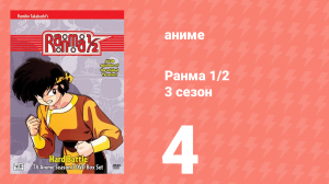 Ранма 1/2 3 сезон 4 серия (аниме-сериал, 1989)
