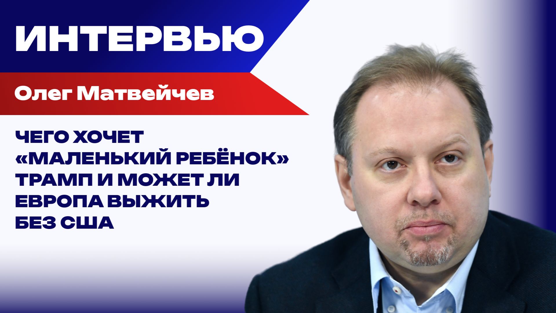 Почему у США не получится быстро убрать Зеленского и можно ли достичь «вечного мира» — Матвейчев смотреть онлайн