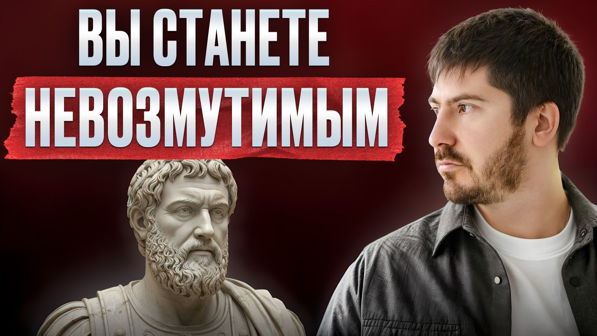 5 СТОИЧЕСКИХ принципов, которые ИЗМЕНЯТ ВАШУ ЖИЗНЬ! Как помочь себе в трудные времена? смотреть онлайн