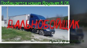 Дальнобойщик. Славентий