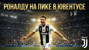 Криштиану Роналду на пике в Ювентусе
