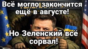 ВСЁ МОГЛО ЗАКОНЧИТСЯ ЕЩЁ В АВГУСТЕ НО ЗЕЛЕНСКИЙ ВСЁ ЗАСР@Л