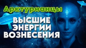 Послание Арктурианской группы от 18 января 2026 года! | Абсолютный Ченнелинг