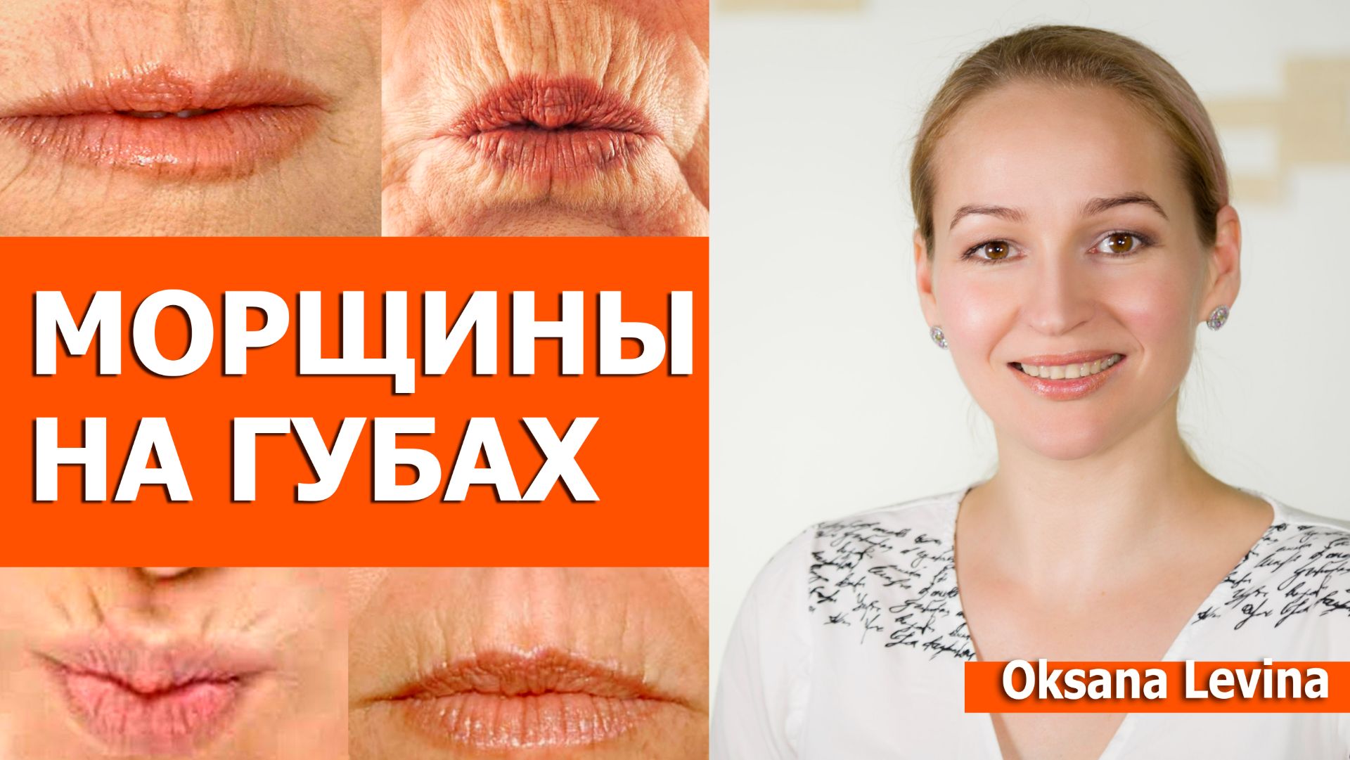 Убираем морщины вокруг рта. Кисетные морщины. Массаж лица от морщин смотреть онлайн