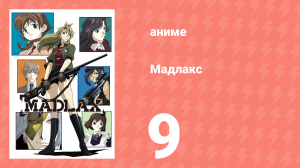 Мадлакс 9 серия (аниме-сериал, 2004)